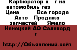Карбюратор к 22г на автомобиль газ 51, 52 › Цена ­ 100 - Все города Авто » Продажа запчастей   . Ямало-Ненецкий АО,Салехард г.